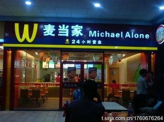 Κινέζικες απομιμήσεις διάσημων Fast Food (1)