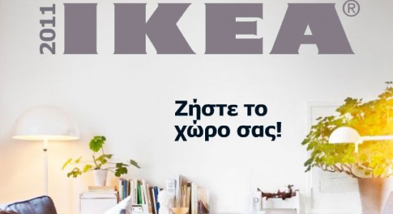 Ελληνικός Κατάλογος ΙΚΕΑ 2011