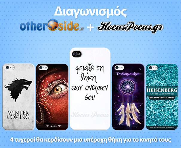 Διαγωνισμός Otherside.gr με δώρο 4 θήκες για iPhone!