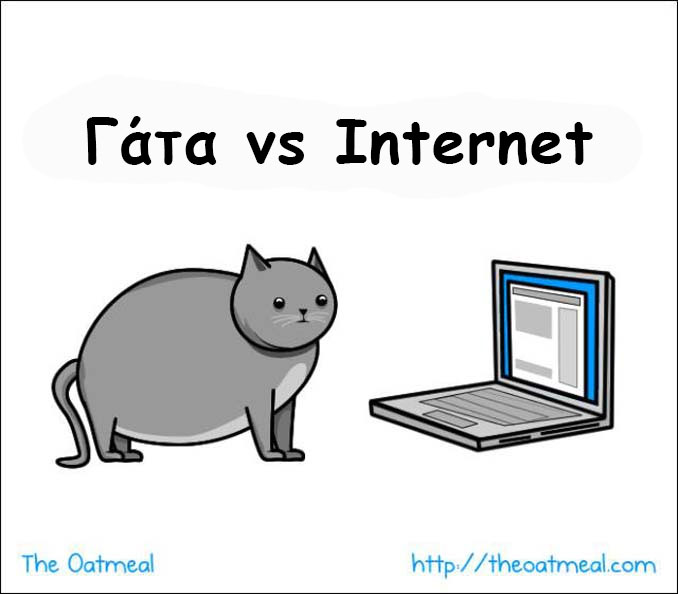 Γάτα vs Internet (1)